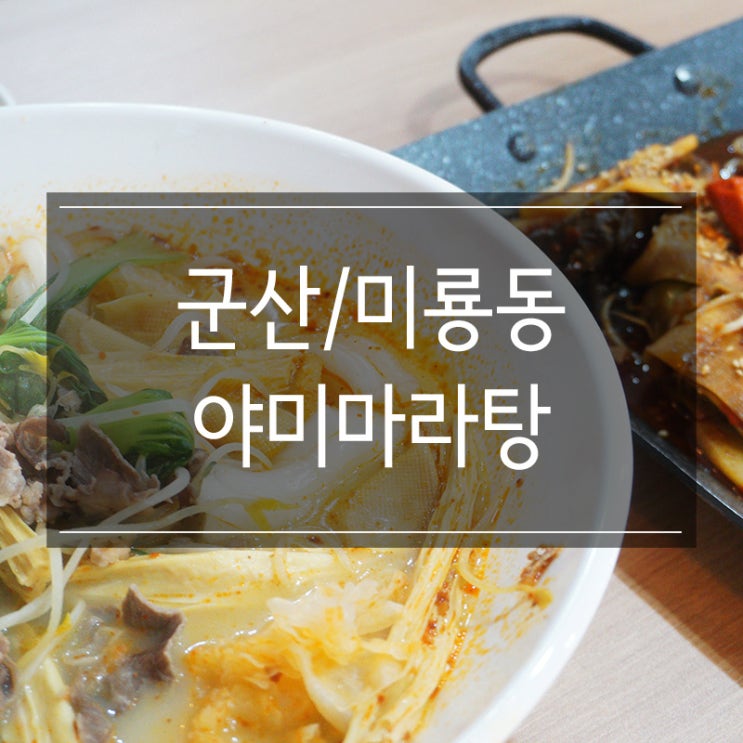 군산 마라탕 맛집 <야미마라탕> 마라샹궈가 맛있는 깔끔한 식당 군산 마라탕 맛집 <야미마라탕> 마라샹궈가 맛있는 깔끔한 식당