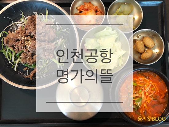  인천공항 밥집 ) 한옥 분위기에서 즐기는 공항 한식, 인천공항 명가의뜰