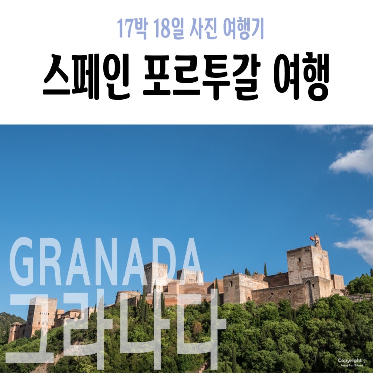  14Day 오후 : 그라나다 알함브라, 알카사바, 벨라의 탑, 카를로스 5세 궁전, La Riviera, 그라나다 대성당, 그라나다 마티덤