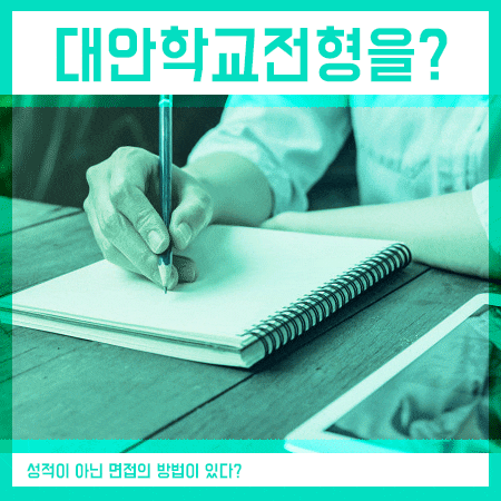  대안학교 대학을 가려면 정시 이런 방법을 알아봐요,