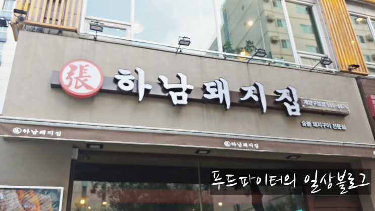  낮고기 하기 좋은 하남돼지집 계양구청점