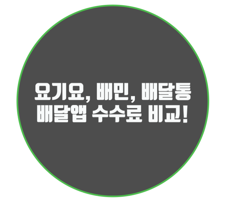  요기요, 배민, 배달통 배달앱 수수료 비교!