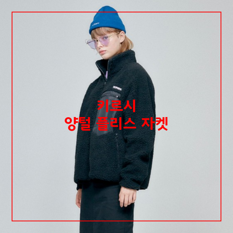  [오늘의 최저가] 키르시 KIRSH 양털 후리스 (플리스) 자켓_72,992원_어라운드더코너