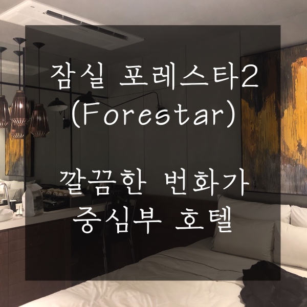 잠실새내 포레스타호텔2(Forestar2), 신식이라 깨끗하고 깔끔한 번화가 호텔
