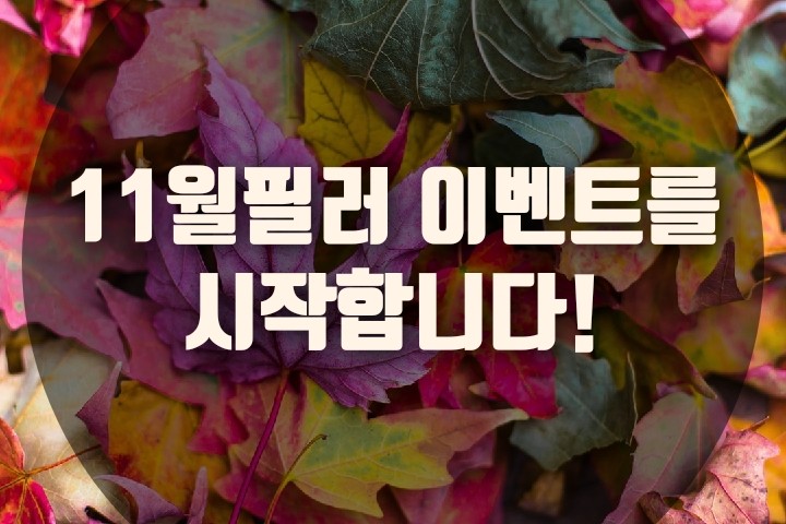 드디어, 필러 이벤트를 시작합니다.