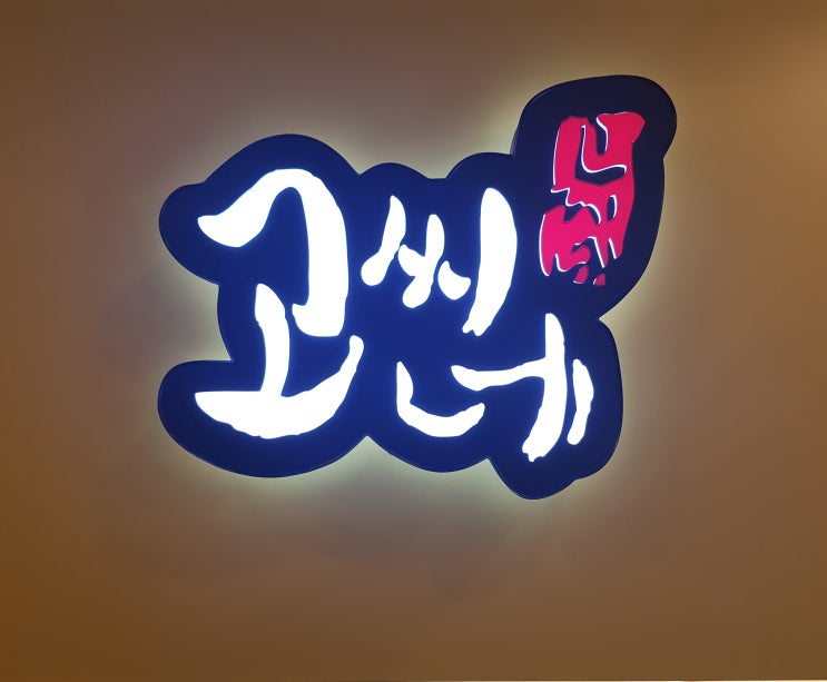  영남대 맛집 :: 오늘 카레가 먹고싶어? 그럼 고씨네로 GO!