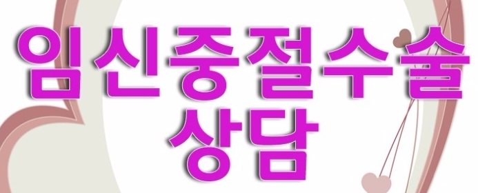  24주중절수술 전에,비용 병원 신중하게고민하세요