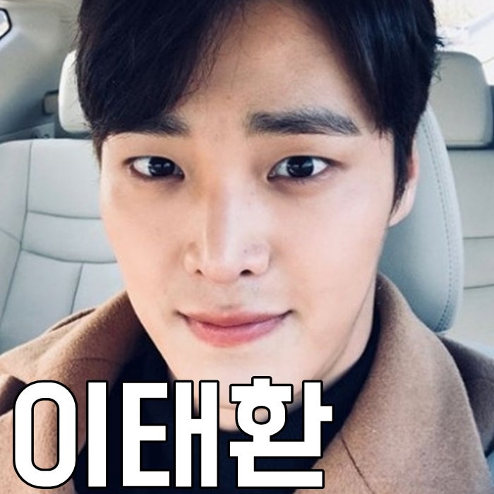 이태환 나이 키 인스타 도시경찰 차기작 남친짤 대박