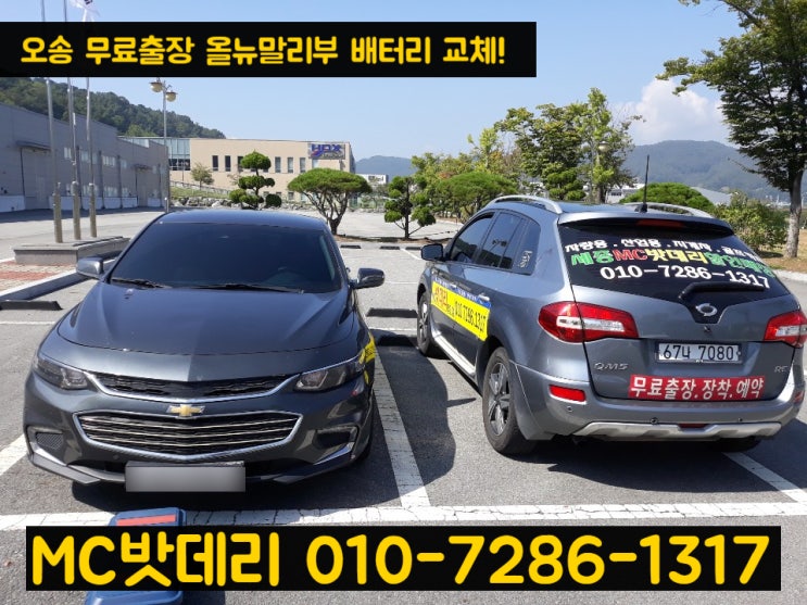  세종시자동차밧데리- 오송출장 올뉴말리부 배터리 교체