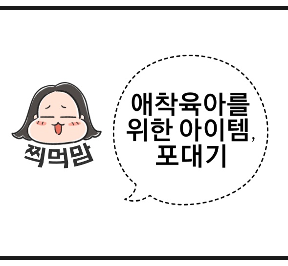 [찍먹맘의 육아템] 애착육아를 위한 아이템(1)_왜 포대기야?