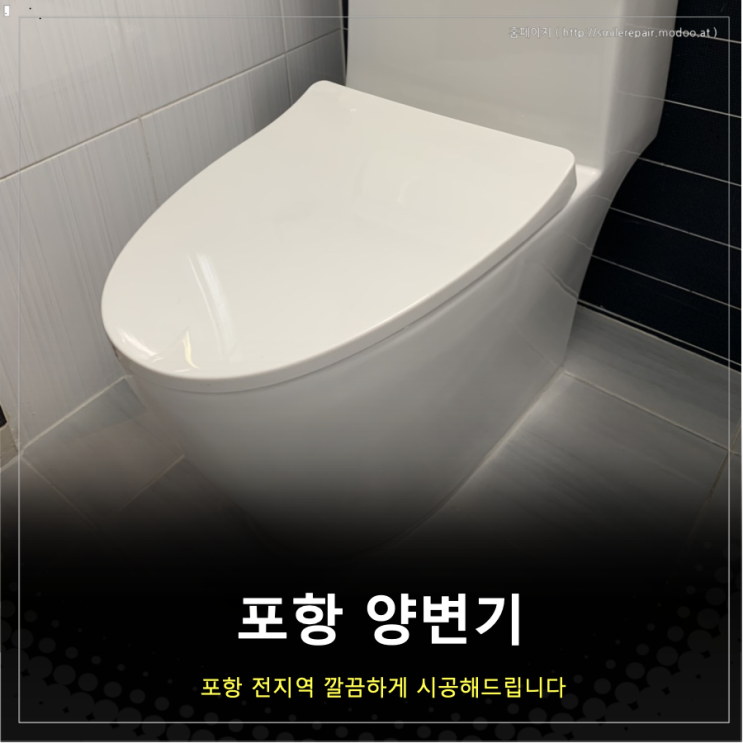  포항 양변기 교체 하자없이 시공합니다