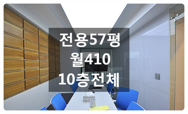  최고의 인테리어 선릉역 사무실임대