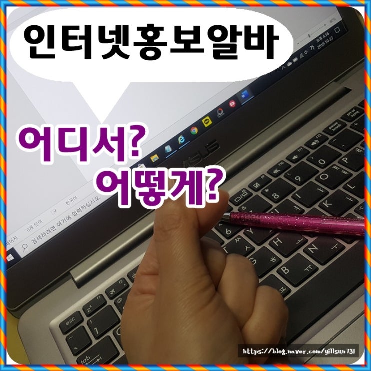  인터넷홍보알바 어디서 어떻게?