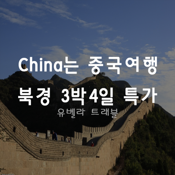  [특가][부산출발] 북경 만리장성 3박4일 패키지 여행  국제항공