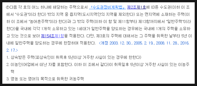  귀농주택 있어도 서울 주택 비과세 혜택받으려면