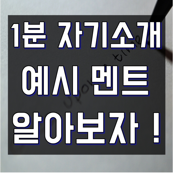  회사면접 1분 자기소개 예시 대학이나 대입멘트로 활용하세요!
