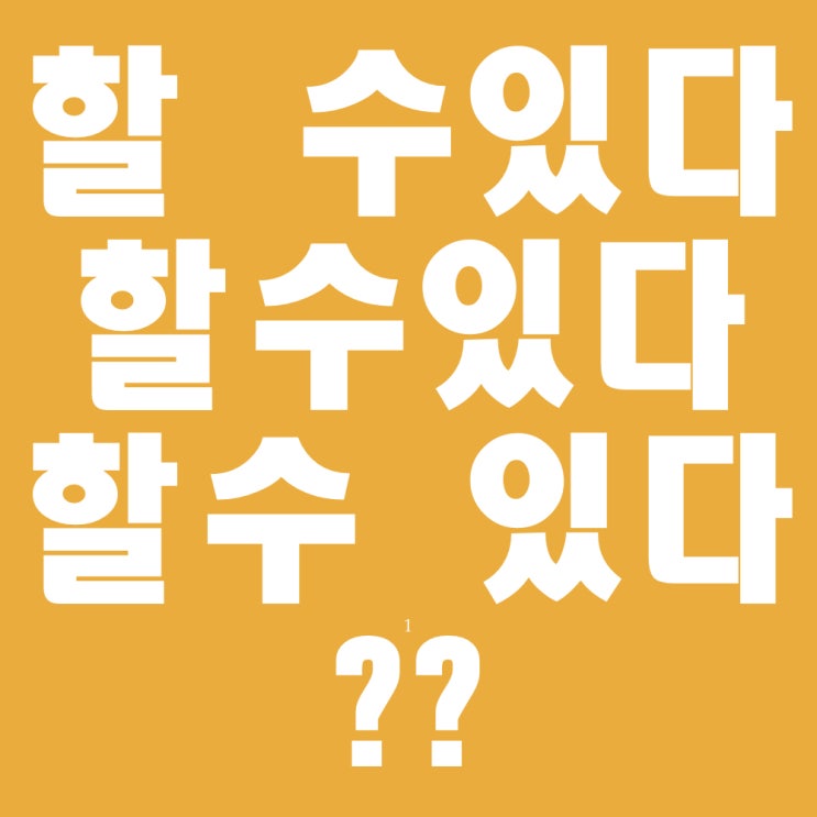  할수 있다/할 수 있다/할 수있다 띄어쓰기 어떻게 할까?