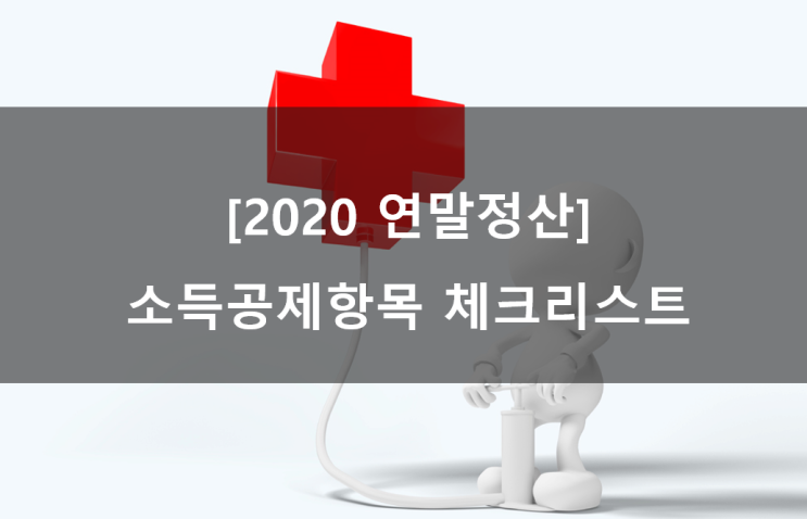 [2020연말정산] 소득공제 체크하기