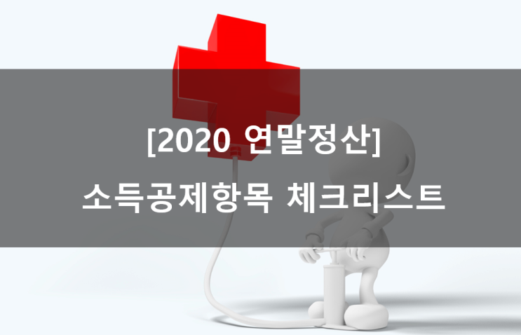  [2020연말정산] 소득공제 체크하기