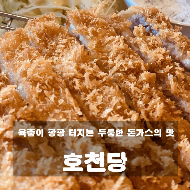  [맛집] 미사 : 호천당 - 육집이 팡팡 터지는 두툼한 돈가스의 맛