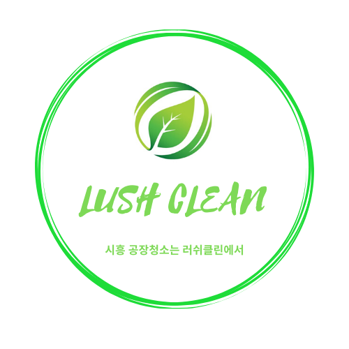  시흥 공장 청소는 전문 업체 러쉬클린에서 하세요!