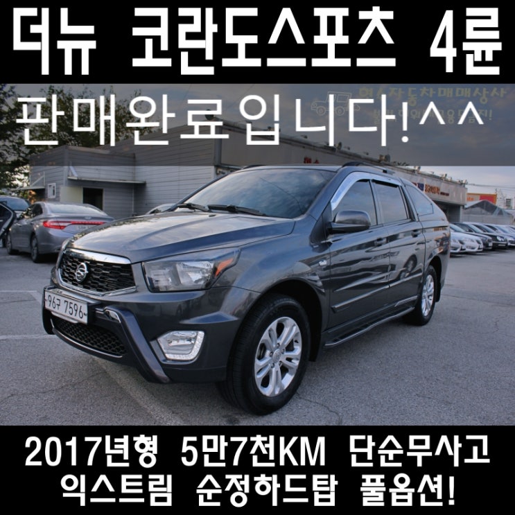춘천중고차 추천 더뉴 코란도스포츠 CX7 4WD 익스트림 16년식 순정엣지탑  매매