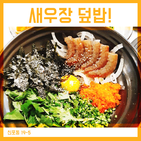  인천 신포동 맛집 육앤낙 새우장덮밥 추천!