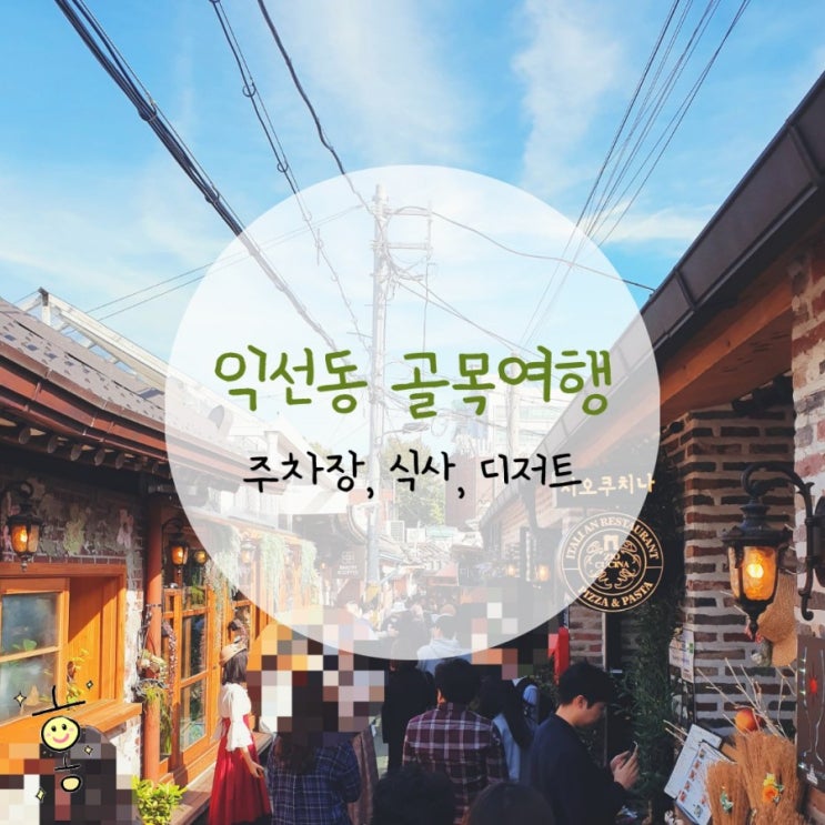 「종로구, 익선동」 익선동골목거리, 주차장