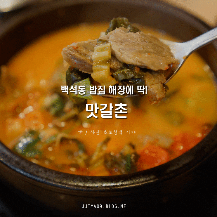  백석역 밥집 맛갈촌 해장에 딱이다!