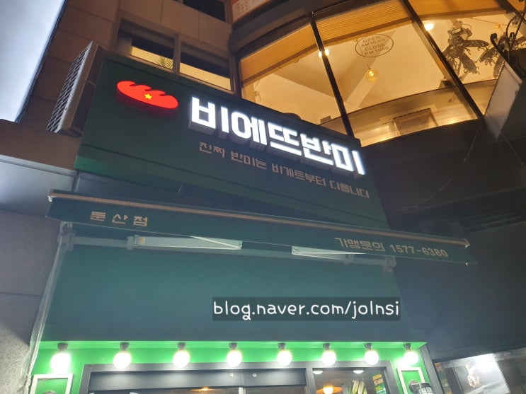  [타임월드 둔산동 맛집] 대전 비에뜨반미에서 베트남 반미를!