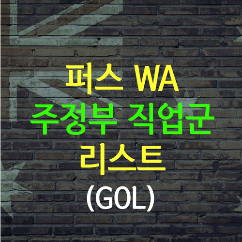  호주 영주권 : 서호주 WA 퍼스 주정부 GOL 직업군 리스트
