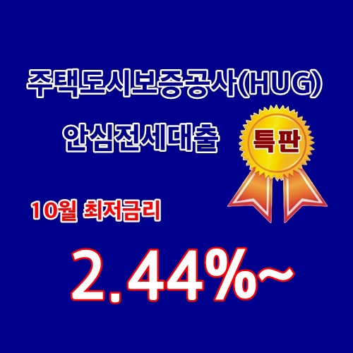 주택도시보증공사(HUG)안심전세 10월 금리 안내-2.44%