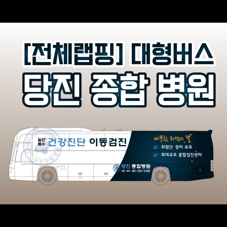 [전체랩핑] 대우 대형버스 - 당진 종합병원 /천안랩핑 /아산랩핑 /세종랩핑 /평택랩핑 /안성랩핑