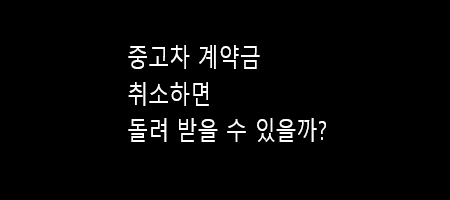 중고차 계약금 돌려받을 수 있을까?