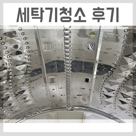  인천세탁기청소 필홈케어서 받았더니 새것 됬네용