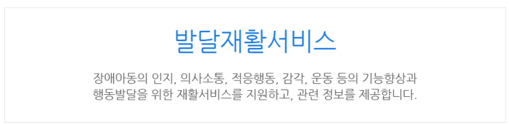  [아이사랑포털] 발달재활서비스