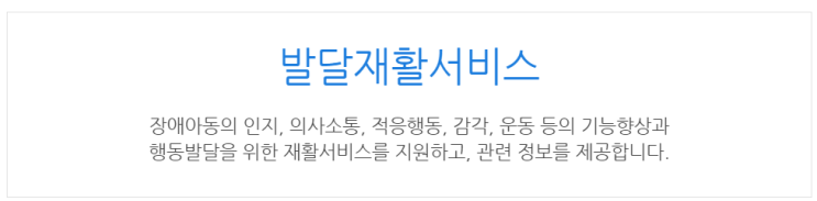 [아이사랑포털] 발달재활서비스