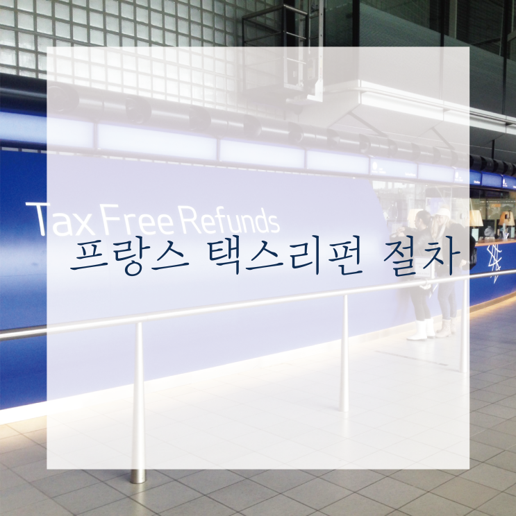  [파리한달] 택스리펀 절차/ 자주하는질문
