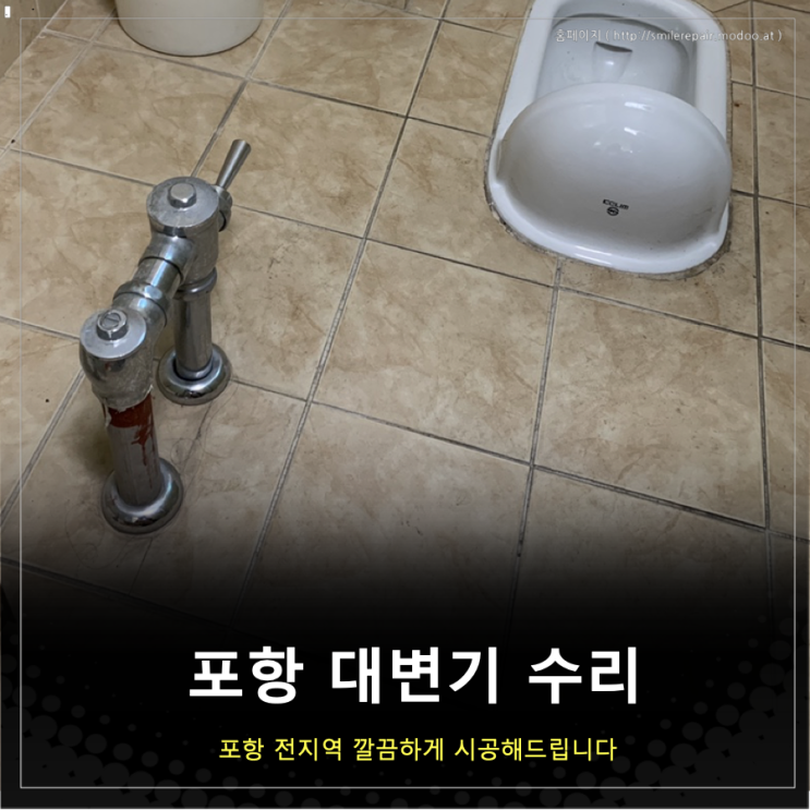  포항 대변기 수리 교체 해야한다면??