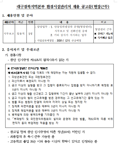  [채용][한국환경공단] 대구경북지역본부 환경시설관리처 기간제근로자(일용직) 채용 공고_안동임하댐 영양센터