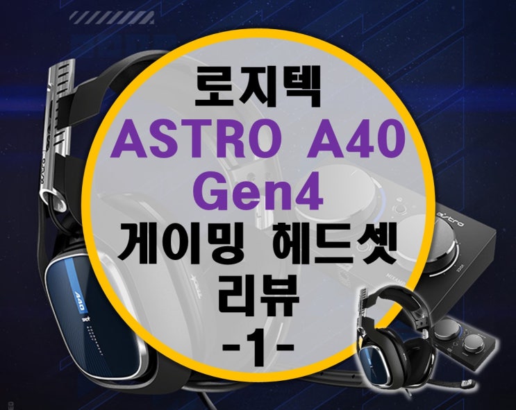 한단계 업그레이드 되어서 돌아온 로지텍 ASTRO A40 Gen4 4세대 유선 게이밍 헤드셋 끝판왕 -1- 살펴보기 한단계 업그레이드 되어서 돌아온 로지텍 ASTRO A40 Gen4 4세대 유선 게이밍 헤드셋 끝판왕 -1- 살펴보기