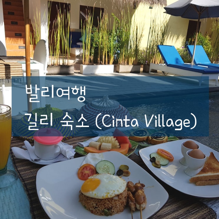 발리 한달살기 ) 길리 트라왕안 여행 , 숙소 추천 'Cinta Village' 리조트 호텔