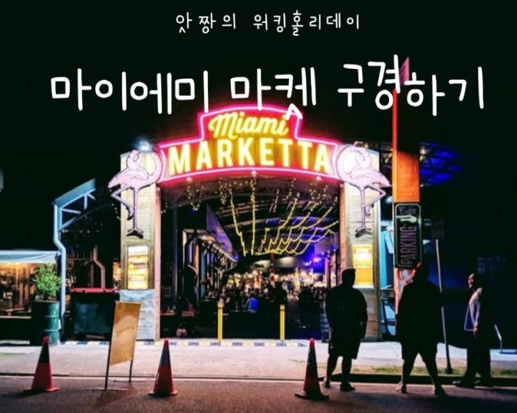  호주 골드코스트) 일주일에 3일만 여는 나이트마켓 마이에미 마케타(Miami marketta) 구경가기