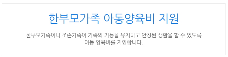  [아이사랑포털] 한부모가족 아동양육비 지원