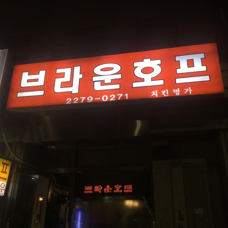  충무로술집 치킨명가 브라운호프의 새로운 맛!