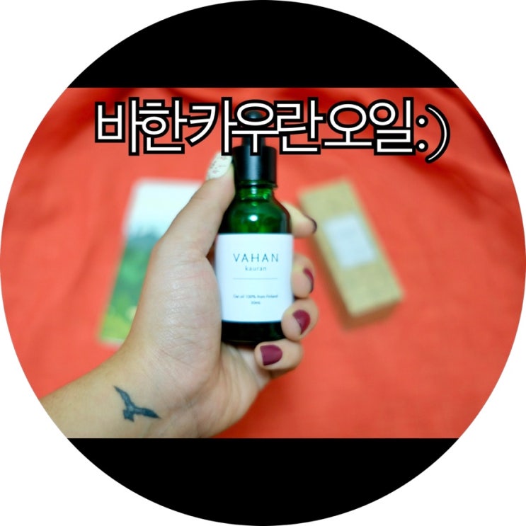  [페이셜오일 추천]건조해진 피부를 케어하는 카우란오일 : )