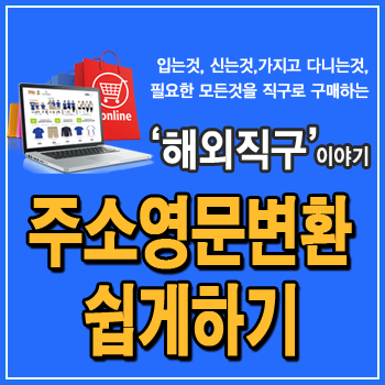 한국주소 영문변환 쉬운 2가지 방법 아파트 동호수 한국주소를 영어로 네이버 영문주소 변환기 네이버 블로그