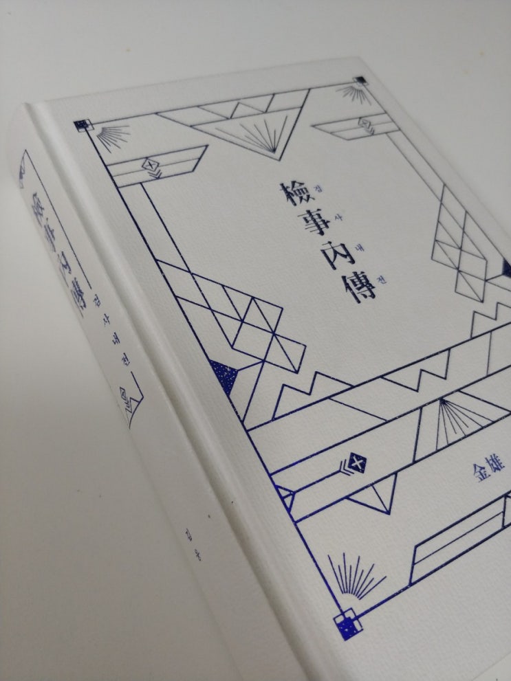  檢事內傳/검사내전 (김웅)