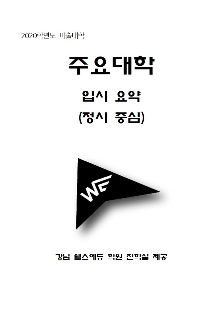  2020년 중앙대(서울) 정시요약 강남웰스에듀