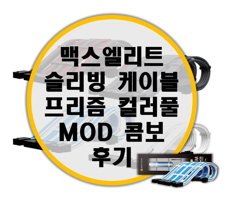맥스엘리트 PRISM COMBO 프리즘 콤보 슬리빙케이블 후기 맥스엘리트 PRISM COMBO 프리즘 콤보 슬리빙케이블 후기